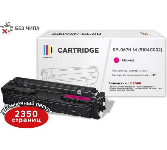 Картридж Solution print Solutionprint SP 067H M (5104C002) для Canon, пурпурный (без чипа) 333319