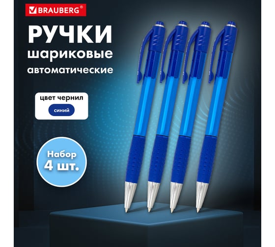 Автоматические шариковые ручки BRAUBERG НАБОР 4 штуки SUPER, синие 143382