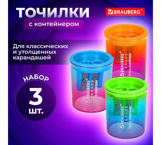 Точилка BRAUBERG GRADE для классических и утолщенных карандашей, НАБОР 3 шт., с контейнером 271999