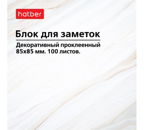 Блок для заметок HATBER на клею 85x85 мм 100 листов Мрамор в пленке 083613