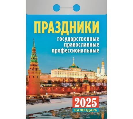 Отрывной календарь ОФИСМАГ на 2025, Праздники: государственные, православные, профессиональные, ОКА1825 116553