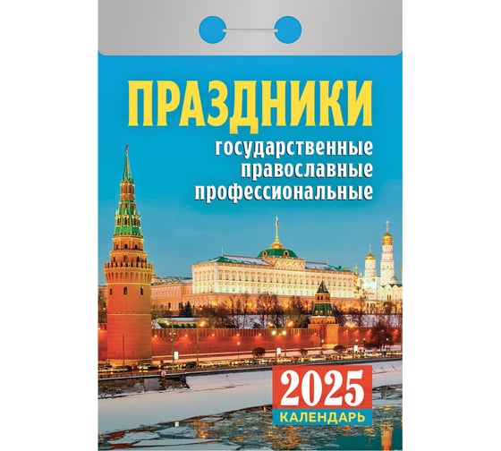 Отрывной календарь ОФИСМАГ на 2025, Праздники: государственные, православные, профессиональные, ОКА1825 116553 34931299