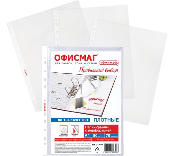 Папки-файлы перфорированные ОФИСМАГ А4 ЭКСТРА, КОМПЛЕКТ 50 шт., гладкие, ПЛОТНЫЕ, 70 мкм, 272683 1