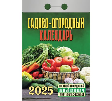 Отрывной календарь ОФИСМАГ на 2025, Садово-огородный, ОКГ0525 116554