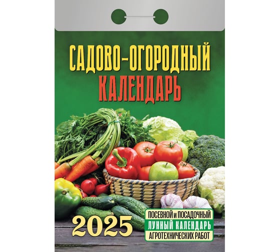 Отрывной календарь ОФИСМАГ на 2025, Садово-огородный, ОКГ0525 116554 34931797