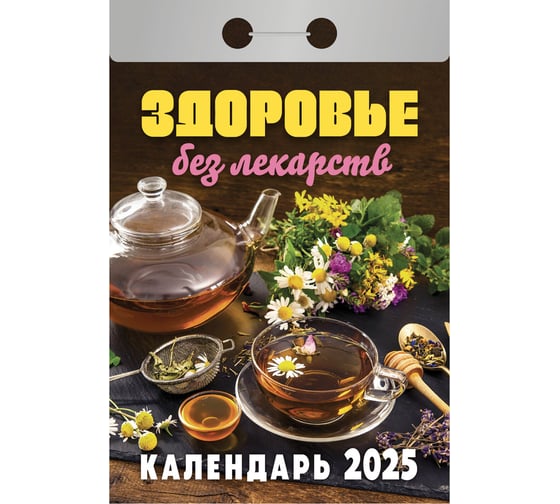 Отрывной календарь ОФИСМАГ на 2025, Здоровье без лекарств, ОКА0425 116550