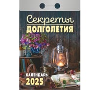 Отрывной календарь ОФИСМАГ на 2025, Секреты долголетия, ОКА2025 116555