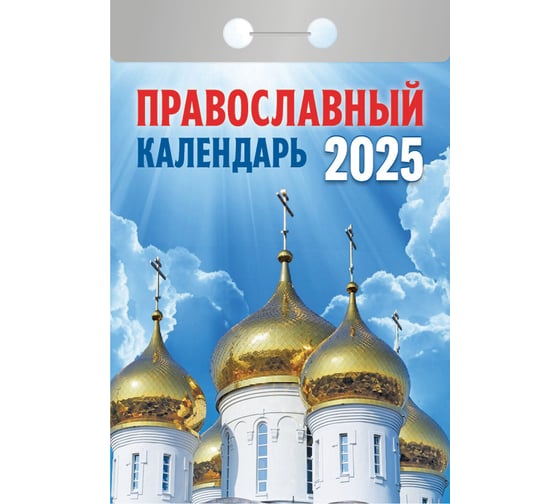 Отрывной календарь ОФИСМАГ на 2025, Православный, ОКГ0125 116552 1