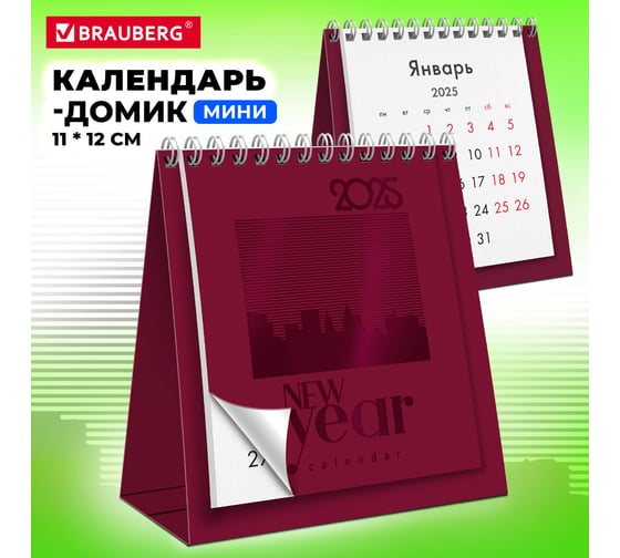 Календарь-домик настольный BRAUBERG на гребне, 2025г,, 110x120мм, БОРДОВЫЙ 116276