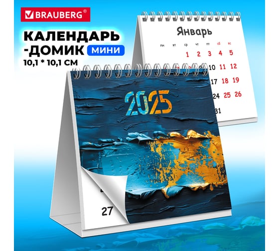 Календарь-домик настольный BRAUBERG на гребне, 2025г,, 101x101мм, Modern Art 116265