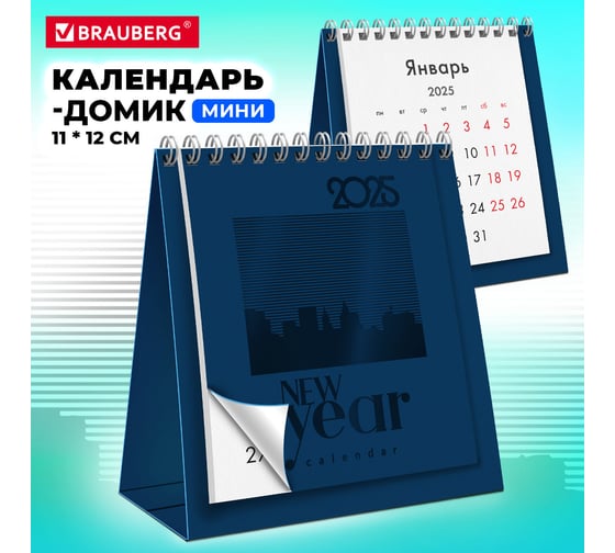 Календарь-домик настольный BRAUBERG на гребне, 2025г,, 110x120мм, ТЕМНО-СИНИЙ 116275