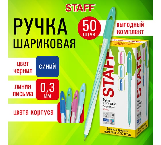 Ручка шариковая Staff CANDY PASTEL СИНЯЯ, ВЫГОДНЫЙ КОМПЛЕКТ 50 ШТ, узел 0,6мм, линия 0,3мм 144238