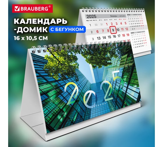 Календарь-домик настольный BRAUBERG на гребне с бегунком, 2025г,, 160x105мм, Небоскрёб, 116263