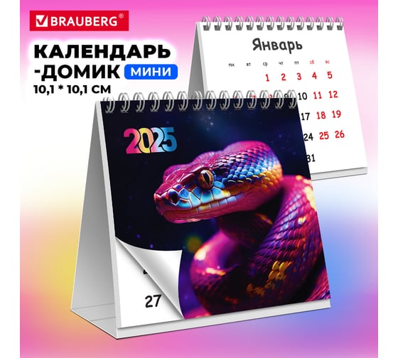 Календарь-домик настольный BRAUBERG на гребне, 2025г,, 101x101мм, Snake, 116268 116269