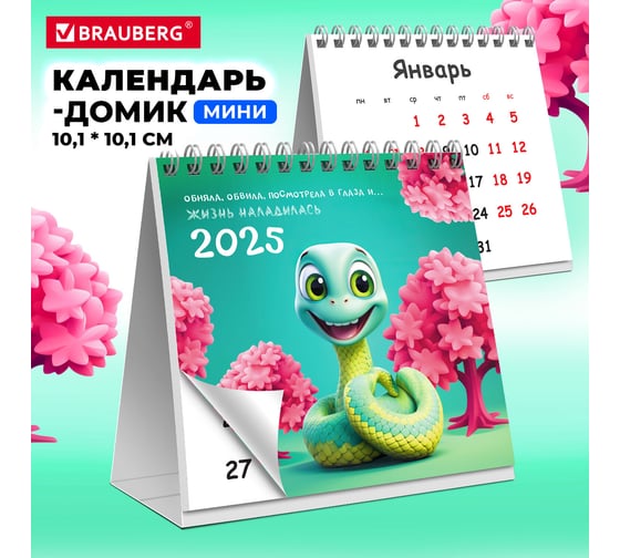 Календарь-домик настольный BRAUBERG на гребне, 2025г,, 101x101мм, Змейка, 116270