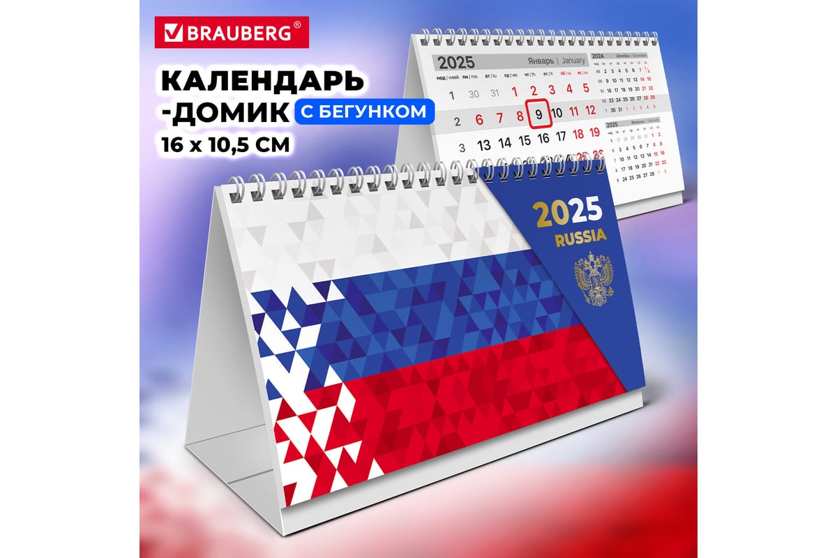 Календарь домик настольный на 2025 год Календарь-домик настольный BRAUBERG на гребне с бегунком, 2025г,, 160x105мм, Сим