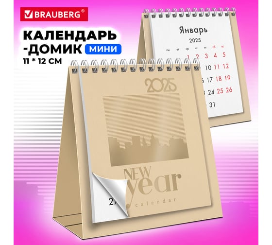 Календарь-домик настольный BRAUBERG на гребне, 2025г,, 110x120мм, БЕЖЕВЫЙ, 116277