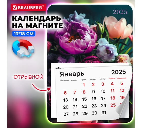 Календарь отрывной на магните BRAUBERG 2025,, 130x180мм, склейка, Цветы, 116282