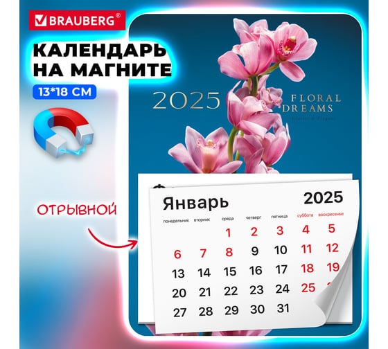 Календарь отрывной на магните BRAUBERG 2025,, 130x180мм, склейка, Орхидея, 116280 1