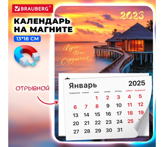 Календарь отрывной на магните BRAUBERG 2025,, 130x180мм, склейка, Закат, 116278