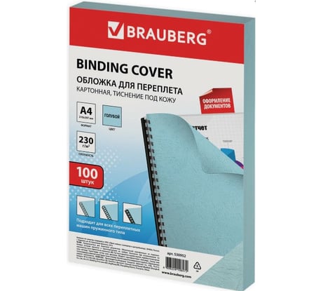 Обложки для переплета BRAUBERG комплект 100 шт, голубые 530952