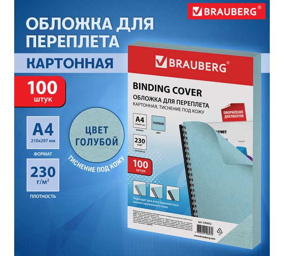 Обложки для переплета BRAUBERG комплект 100 шт, голубые 530952