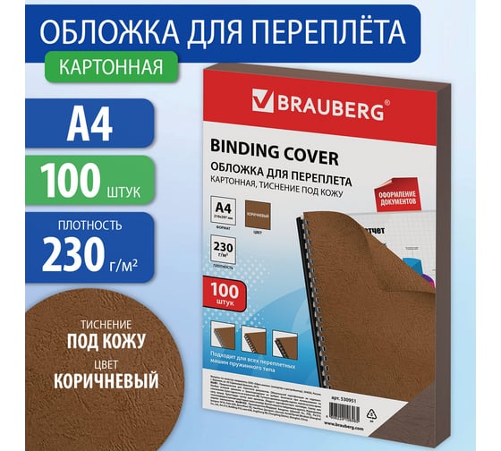 Обложки для переплета BRAUBERG комплект 100 шт, коричневые 530951