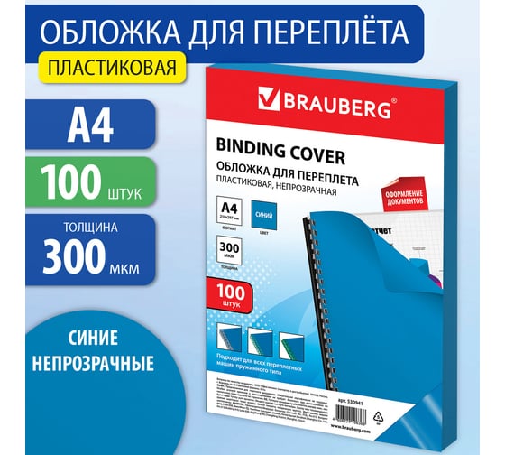 Обложки для переплета BRAUBERG комплект 100 шт, синие 530941