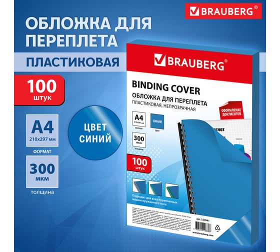 Обложки для переплета BRAUBERG комплект 100 шт, синие 530941