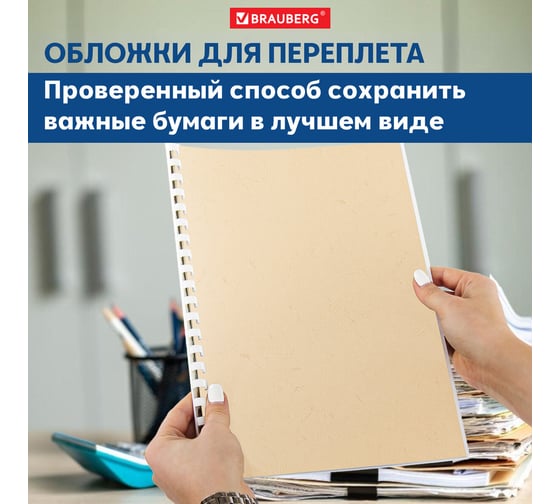 Обложки для переплета BRAUBERG комплект 100 шт, слоновая кость 530946