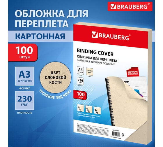 Обложки для переплета BRAUBERG комплект 100 шт, слоновая кость 530946