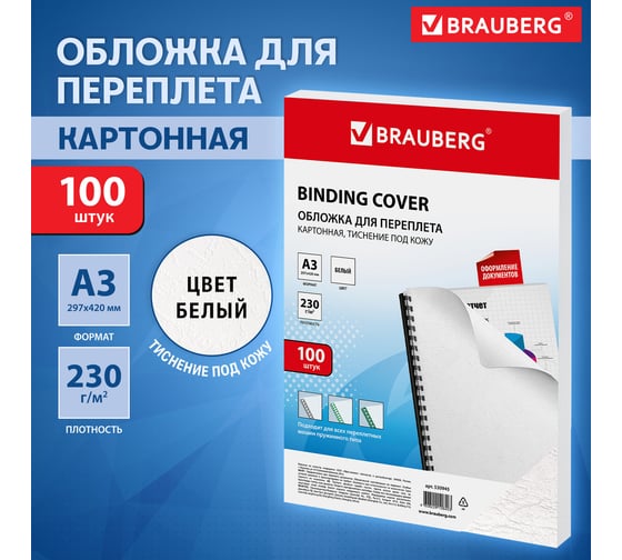 Картонные обложки для переплета BRAUBERG БОЛЬШИЕ А3, 100 штук, белые 530945