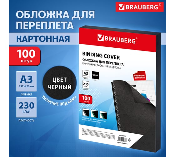 Обложки для переплета BRAUBERG комплект 100 шт, черные 530944