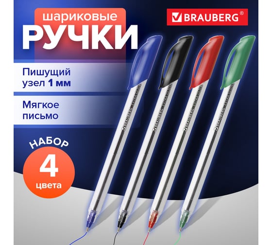 Шариковые масляные ручки BRAUBERG НАБОР 4 шт, АССОРТИ Extra Glide 142138