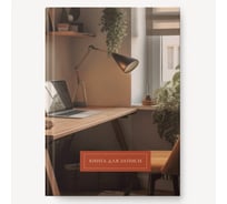 Книга для записей listoff КЗ41604355