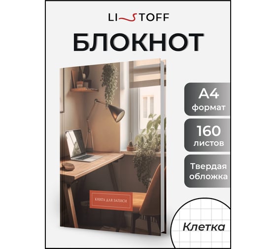 Книга для записей listoff КЗ41604355