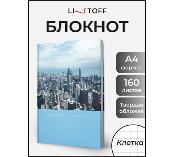 Книга для записей listoff КЗ41604349