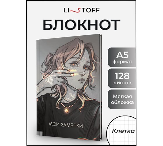 Книга для записей listoff ЕТИФ5128656