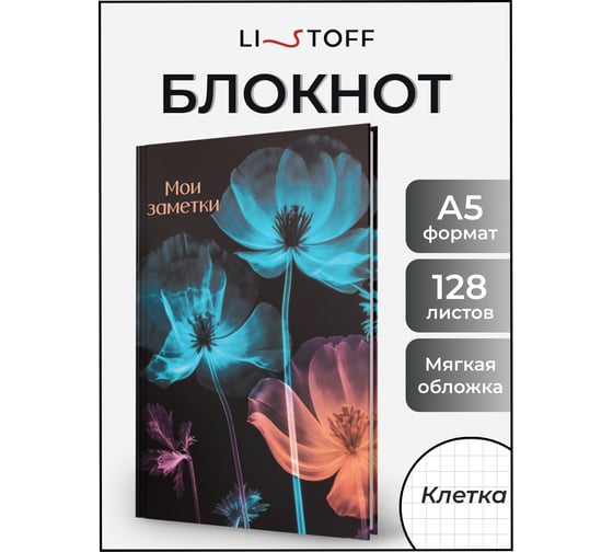 Книга для записей listoff ЕТИФ5128660
