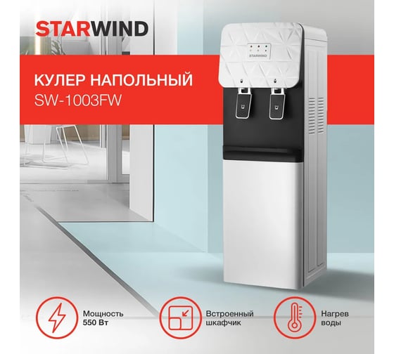 Напольный кулер STARWIND SW-1003FW белый 1838562