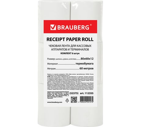 Чековая лента BRAUBERG ТЕРМОБУМАГА 80мм диаметр 62мм длина 60м втулка 12мм КОМПЛЕКТ 6шт 112355