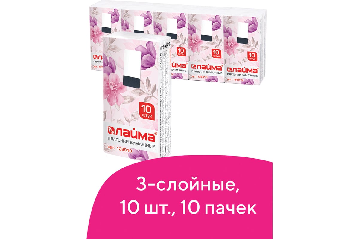 Носовые платки ЛАЙМА 3-х слойные, 10 пачек, 20х20 см 126910