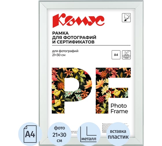Рамка А4 21x30 см Комус металлический багет 20мм серебристая 87619