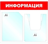 Настенный информационный стенд Attache Информация, 1+1 отделения, красный 505960 16342988