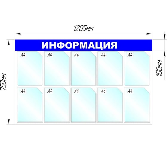Настенный информационный стенд Attache Информация, 10 отделений, синий 1041190