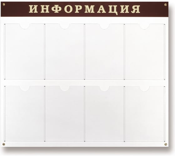 Настенное информационное оборудование Attache Стенд Информация, 8 отделений 55806 1