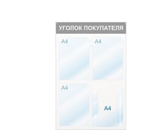 Настенный информационный стенд Attache Уголок покупателя, 4 отделения, красный 425331