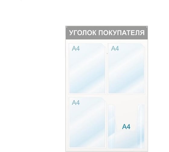 Настенный информационный стенд Attache Уголок покупателя, 4 отделения, красный 425331 1
