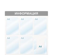 Настенный информационный стенд Attache Информация, 6 отделений, синий 425336