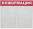 Настенный информационный стенд Attache Информация, 2 отделения, красный 505959 3